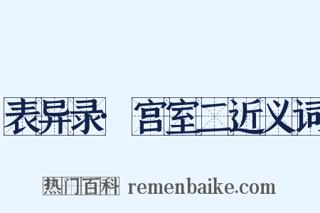 表异录·宫室二近义词是什么意思的图片